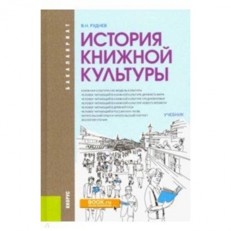 Филологические науки в целом. Частные филологии, книга История книжной культуры. Учебник купить по низкой цене