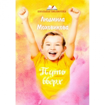 Повести и рассказы о детях, книга Путь вверх купить по низкой цене