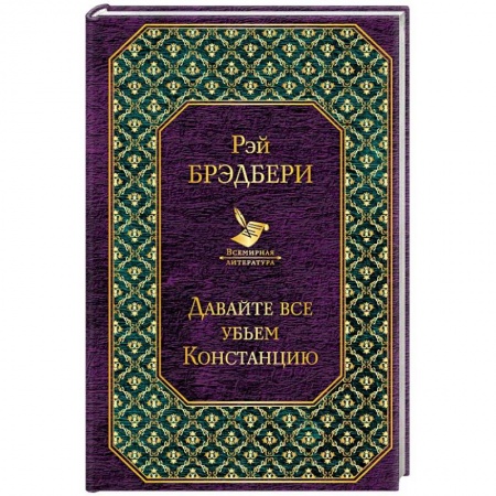 Зарубежный детектив, книга Давайте все убьем Констанцию купить по низкой цене