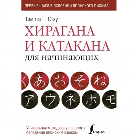 Японский язык, книга Хирагана и катакана для начинающих купить по низкой цене