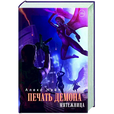 Боевая фантастика, книга Печать Демона. Мятежница купить по низкой цене