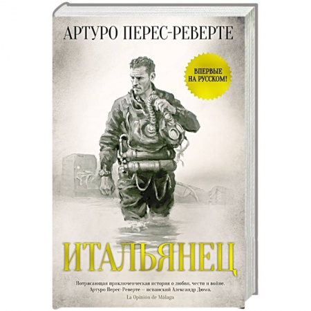 Зарубежная современная проза, книга Итальянец купить по низкой цене