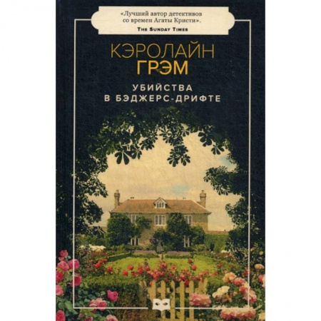 Зарубежный детектив, книга Убийства в Бэджерс-Дрифте купить по низкой цене