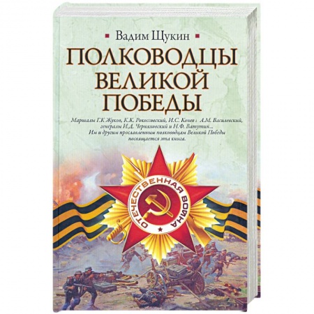 Книги, книга Полководцы Великой Победы купить по низкой цене