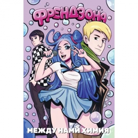 Комиксы. Манга, книга Френдзона. Между нами химия купить по низкой цене