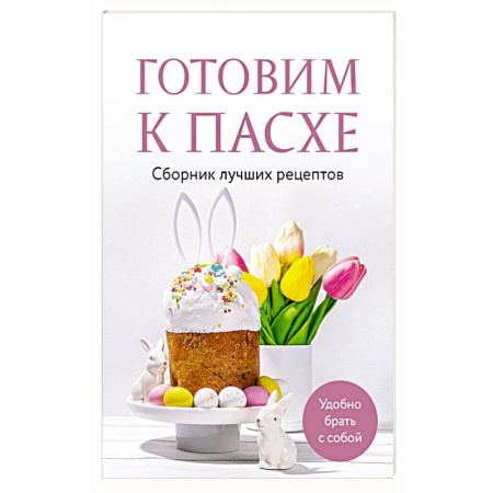 Православная кулинария, книга Готовим к Пасхе. Сборник лучших рецептов купить по низкой цене