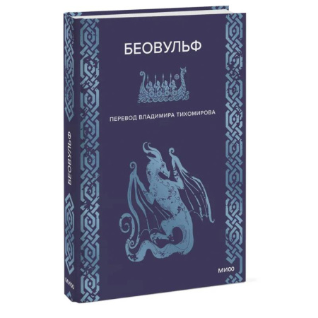 Эпос. Фольклор. Мифы, книга Беовульф купить по низкой цене
