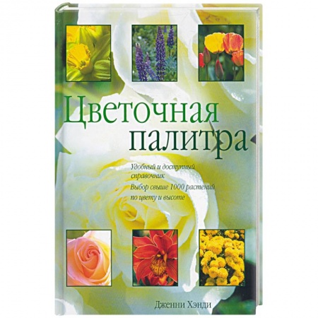 Книги, книга Цветочная палитра купить по низкой цене