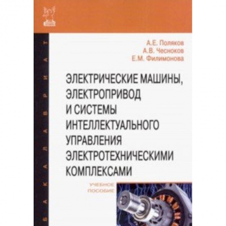 Энергетика. Электротехника, книга Электрические машины, электропривод и системы интеллектуального управления электротехническими комп купить по низкой цене