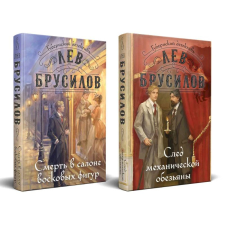 Отечественный мужской детектив, книга Комплект из 2-х книг. След механической обезьяны (#3) + Смерть в салоне восковых фигур (#4) купить по низкой цене