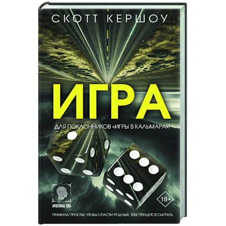Зарубежный детектив, книга Игра купить по низкой цене
