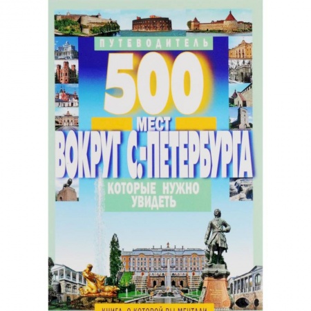 Книги, книга 500 мест вокруг С-Перербура которые нужно увидеть купить по низкой цене