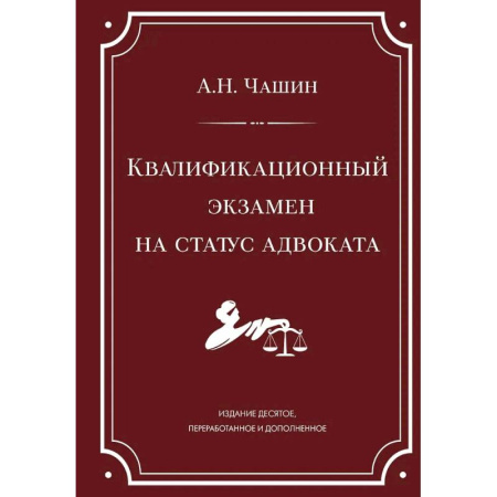 Отрасли знаний, примыкающие к юриспруденции, книга Квалификационный экзамен на статус адвоката. 10-е издание, переработанное и дополненное купить по низкой цене