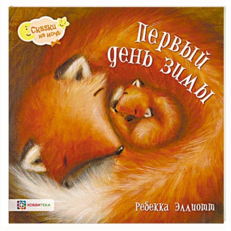 Сказки зарубежных писателей, книга Первый день зимы купить по низкой цене