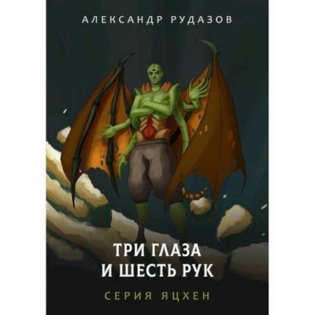 Мистика, ужасы, книга Три глаза и шесть рук купить по низкой цене