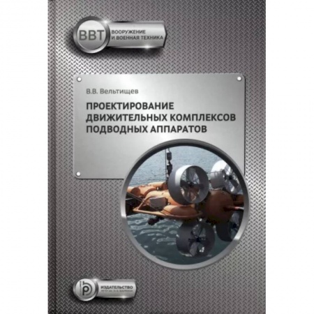 Промышленность. Энергетика, книга Проектирование движительных комплексов подводных аппаратов купить по низкой цене