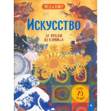 Все обо всем. Универсальные энциклопедии, книга Искусство. От фрески до комикса купить по низкой цене