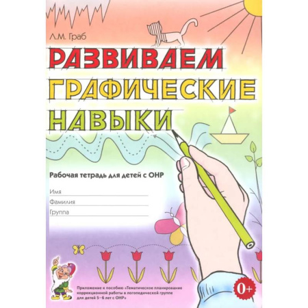 Дошкольникам, книга Развиваем графические навыки. Рабочая тетрадь для детей с ОНР 5-6 лет купить по низкой цене