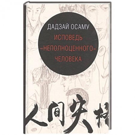 Зарубежная классика, книга Исповедь неполноценного человека купить по низкой цене