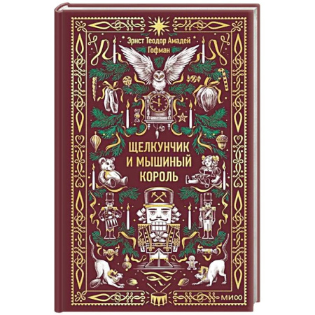 Сказки зарубежных писателей, книга Щелкунчик и Мышиный король. Вечные истории купить по низкой цене