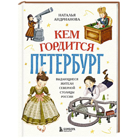История России, книга Кем гордится Петербург. Выдающиеся жители северной столицы России купить по низкой цене