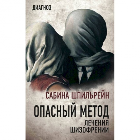 Психотерапия, книга Опасный метод лечения шизофрении купить по низкой цене