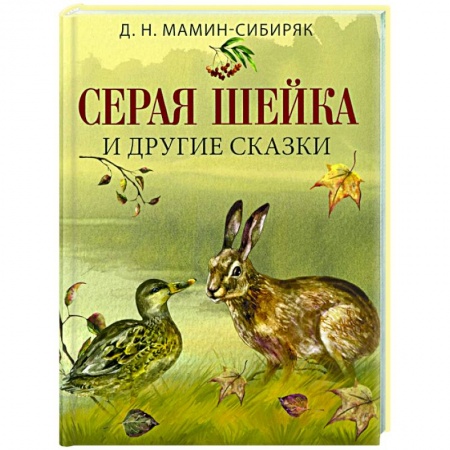 Сказки отечественных писателей, книга Серая шейка и другие сказки купить по низкой цене