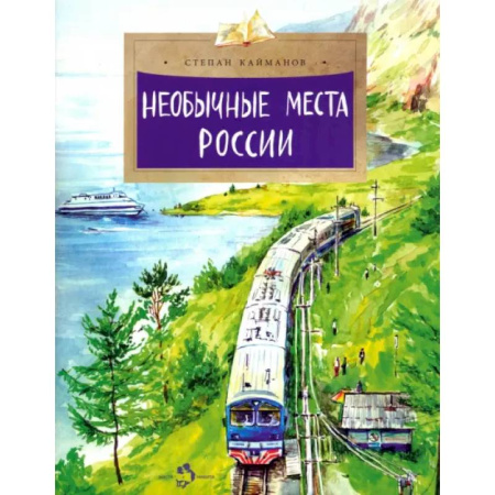 История России, книга Необычные места России купить по низкой цене