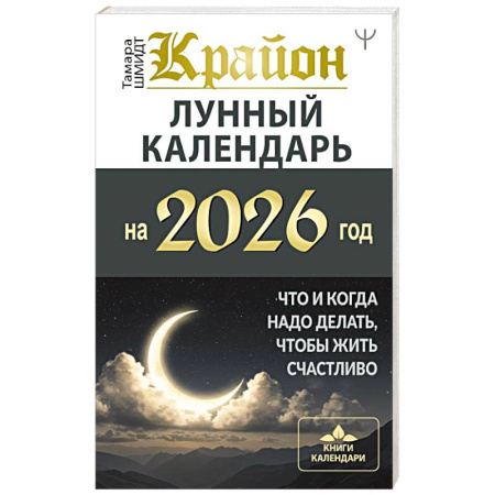 Луна, звезды и тайны судьбы, книга КРАЙОН. Лунный календарь на 2026 год. Что и когда надо делать, чтобы жить счастливо купить по низкой цене