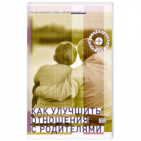 Православие, книга Как улучшить отношения с родителями купить по низкой цене