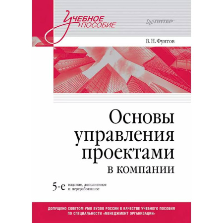 Макроэкономика, книга Основы управления проектами в компании. Учебное пособие купить по низкой цене