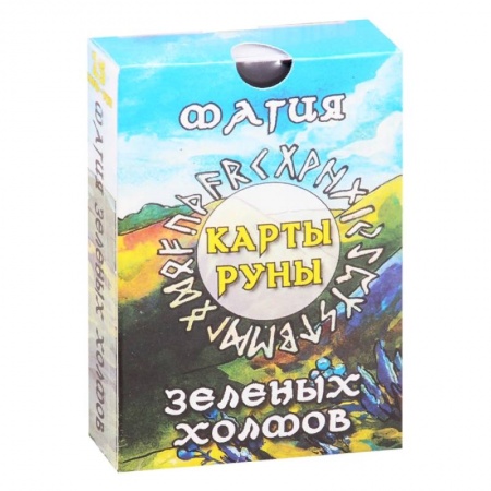Гадания, толкования снов, книга Магия зеленых холмов. Карты-руны купить по низкой цене