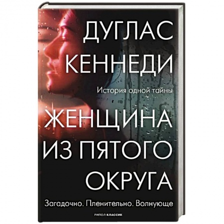 Зарубежная современная проза, книга Женщина из Пятого округа купить по низкой цене