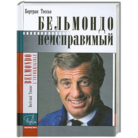 Книги, книга Бельмондо. Неисправимый купить по низкой цене