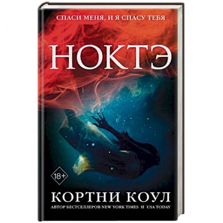 Зарубежное фэнтези, книга Ноктэ купить по низкой цене