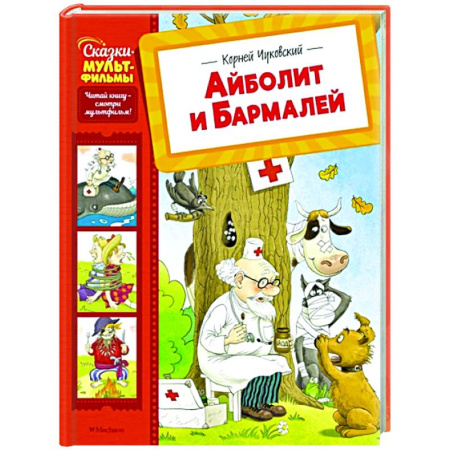 Сказки отечественных писателей, книга Айболит и Бармалей купить по низкой цене