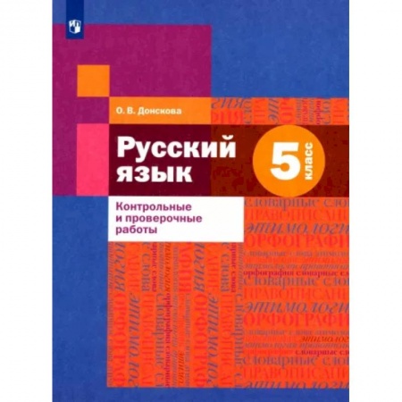 Русский язык. Учебные пособия, книга Русский язык. 5 класс. Контрольные и проверочные работы купить по низкой цене