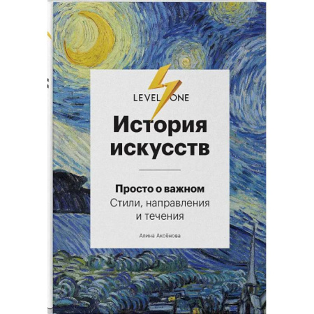 Живопись, книга История искусств. Просто о важном: стили, направления и течения купить по низкой цене