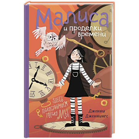 Приключения. Детективы, книга Малиса и проделки времени купить по низкой цене