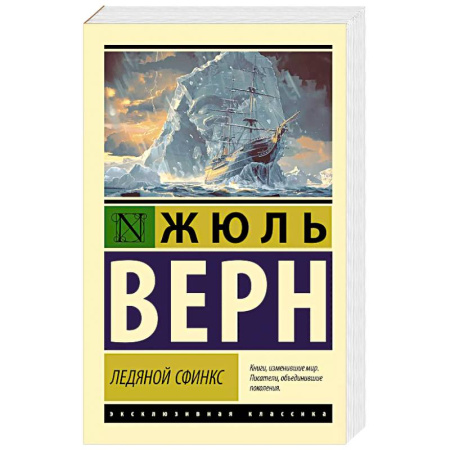 Зарубежная классика, книга Ледяной сфинкс купить по низкой цене