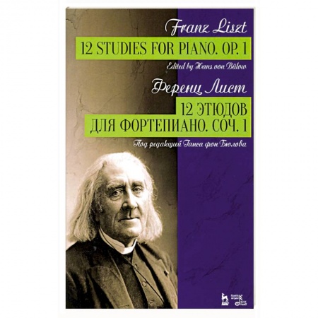 Музыка, книга 12 этюдов для фортепиано.Соч.1 купить по низкой цене