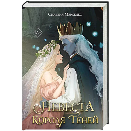 Фантастика, фэнтези, книга Невеста Короля Теней купить по низкой цене