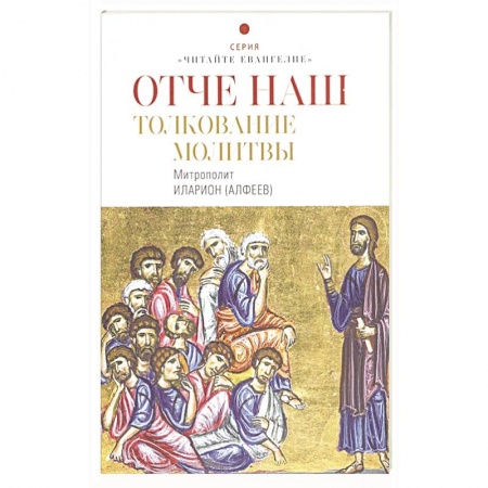 Христианство, книга Отче наш. Толкование молитвы купить по низкой цене