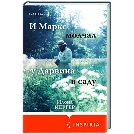 Зарубежная современная проза, книга И Маркс молчал у Дарвина в саду купить по низкой цене