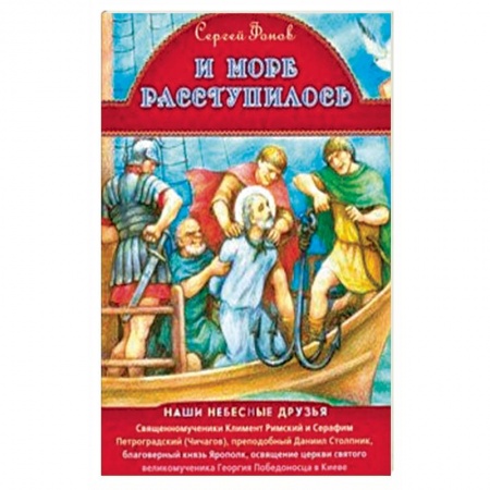 Религиозная литература для детей, книга И море расступилось купить по низкой цене