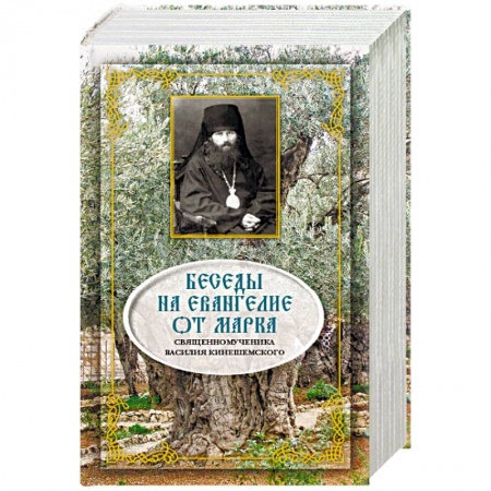 Православие, книга Беседы на Евангелие от Марка. Священноисповедника купить по низкой цене
