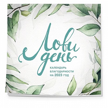 Лови день. Календарь настенный на 2023 год