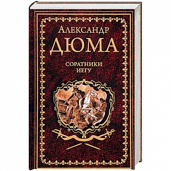 Соратники Иегу