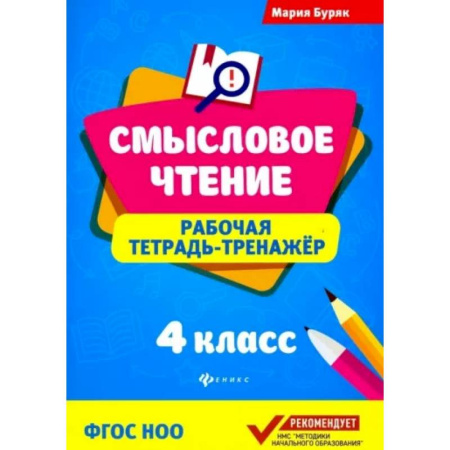 Литература, книга Смысловое чтение. 4 класс. Рабочая тетрадь-тренажер. ФГОС НОО купить по низкой цене