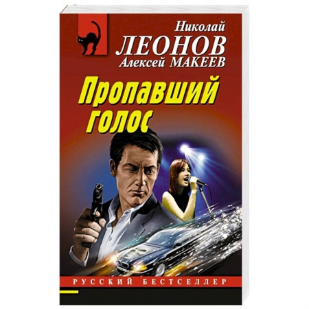 Отечественный мужской детектив, книга Пропавший голос купить по низкой цене